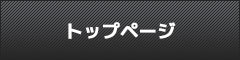 トップページ