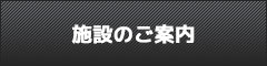 施設のご案内