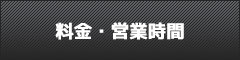 料金・営業時間