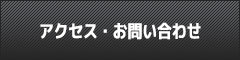 アクセス・お問い合わせ