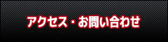 アクセス・お問い合わせ