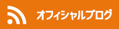 オフィシャルブログ