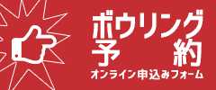ボウリング予約 オンライン申込みフォーム