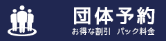団体予約