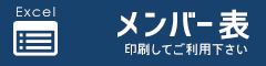 メンバー表