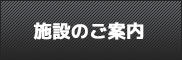 施設のご案内