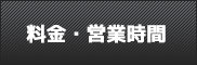 料金・営業時間