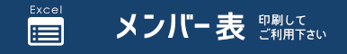 メンバー表